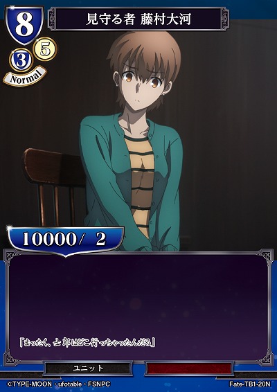 見守る者 藤村大河 【Fate/TB1/20N】